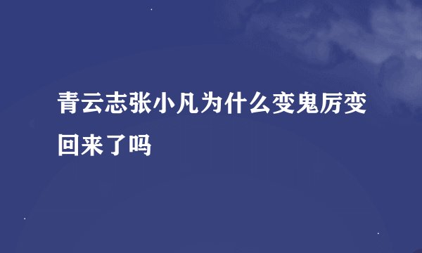 青云志张小凡为什么变鬼厉变回来了吗