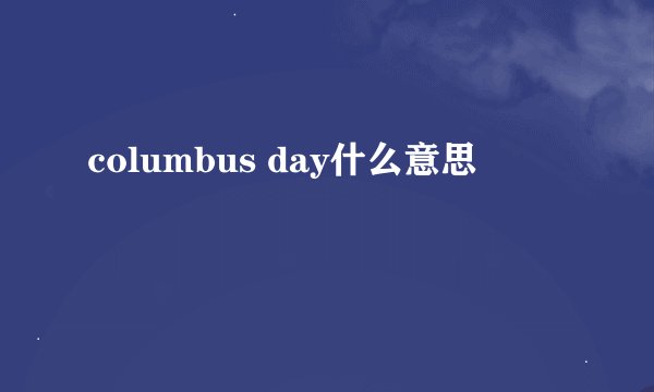 columbus day什么意思