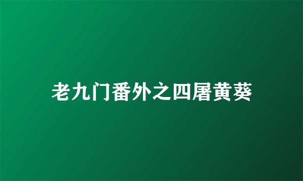 老九门番外之四屠黄葵