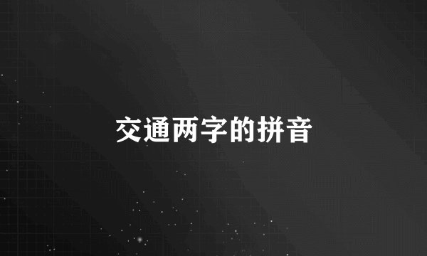 交通两字的拼音