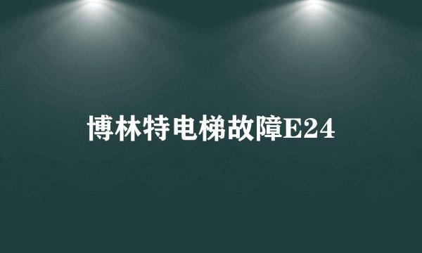 博林特电梯故障E24