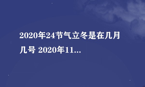 2020年24节气立冬是在几月几号 2020年11月07日？