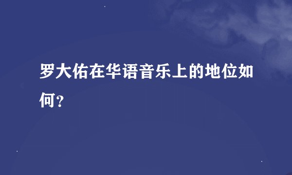 罗大佑在华语音乐上的地位如何？