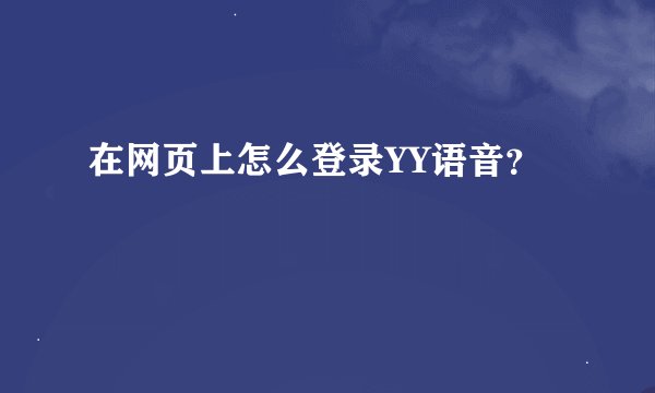 在网页上怎么登录YY语音？
