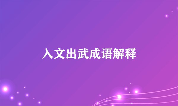 入文出武成语解释