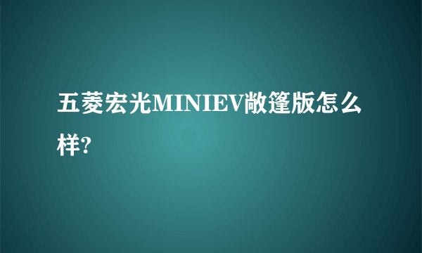 五菱宏光MINIEV敞篷版怎么样?