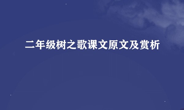 二年级树之歌课文原文及赏析