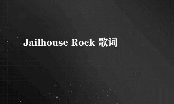 Jailhouse Rock 歌词