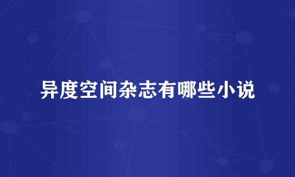 异度空间杂志有哪些小说