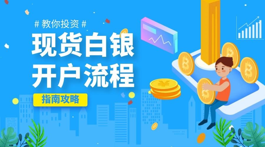 炒白银网上怎么开户