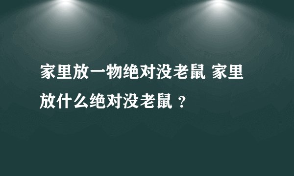 家里放一物绝对没老鼠 家里放什么绝对没老鼠 ？