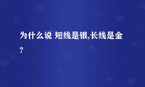 为什么说 短线是银,长线是金 ?