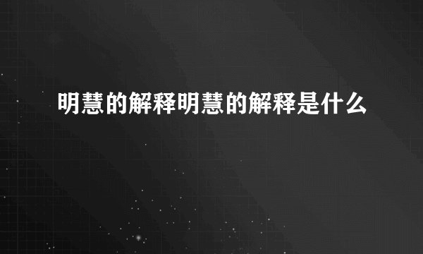 明慧的解释明慧的解释是什么