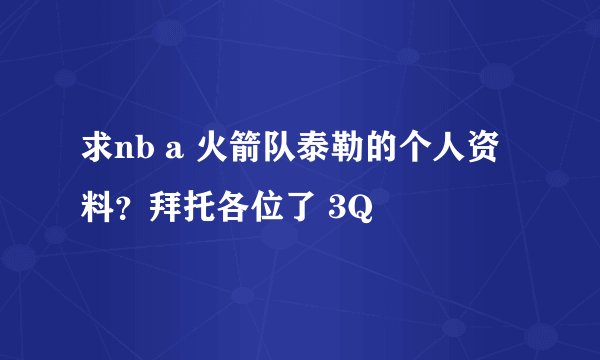 求nb a 火箭队泰勒的个人资料？拜托各位了 3Q