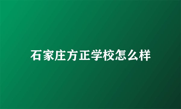石家庄方正学校怎么样