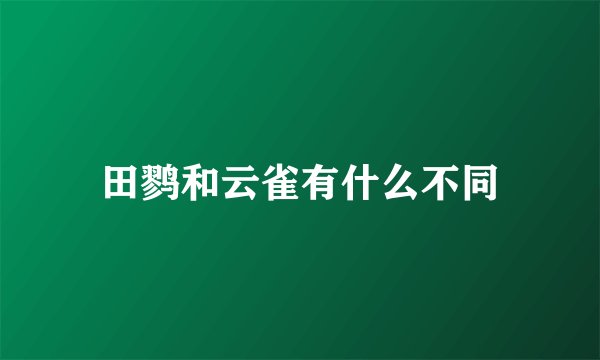 田鹨和云雀有什么不同