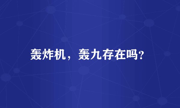 轰炸机，轰九存在吗？