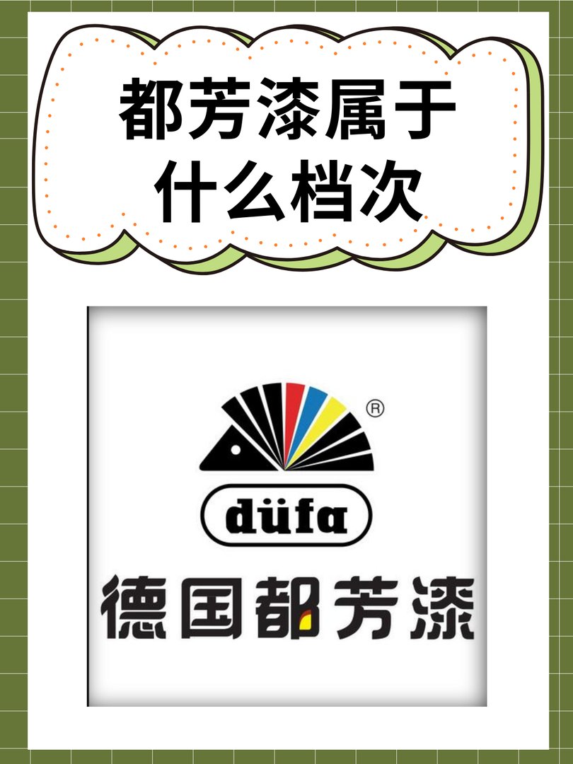 都芳漆属于什么档次