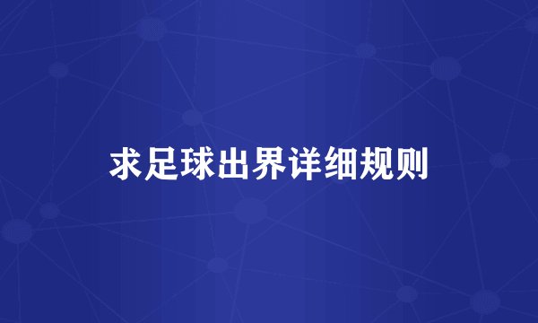 求足球出界详细规则