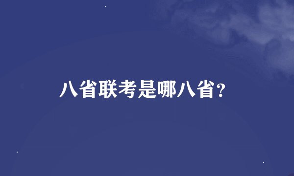 八省联考是哪八省？