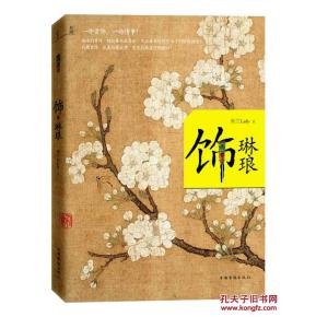 饰琳琅的作者相关