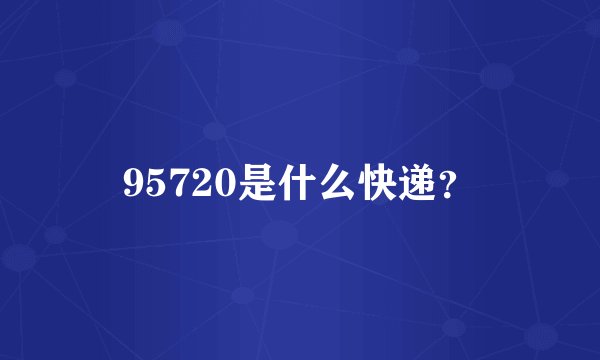 95720是什么快递？