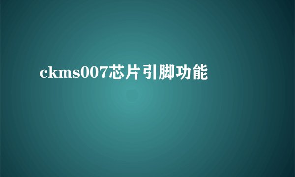 ckms007芯片引脚功能