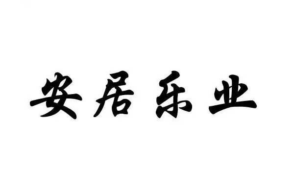 安什么乐业