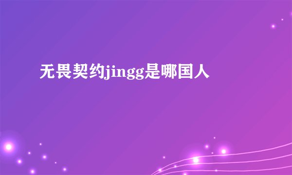 无畏契约jingg是哪国人