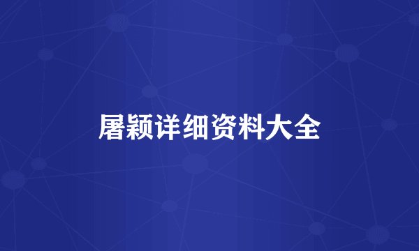 屠颖详细资料大全