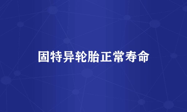 固特异轮胎正常寿命