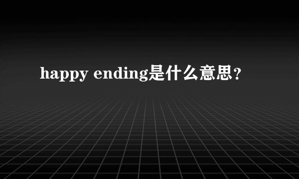happy ending是什么意思？