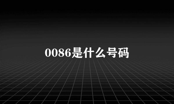 0086是什么号码