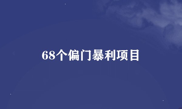 68个偏门暴利项目