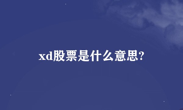 xd股票是什么意思?