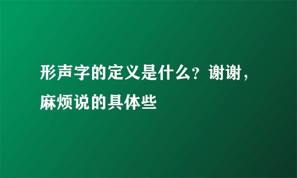 形声字的定义是什么？谢谢，麻烦说的具体些