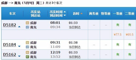 成都火车北站到南充的动车的票多少钱一张和具体的发