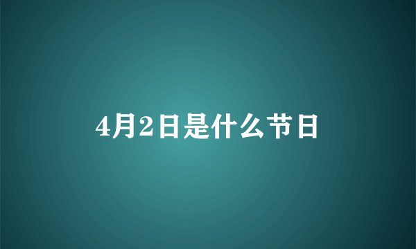 4月2日是什么节日