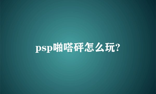psp啪嗒砰怎么玩?