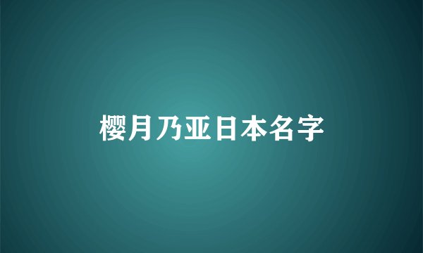 樱月乃亚日本名字