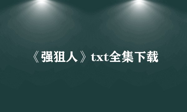 《强狙人》txt全集下载