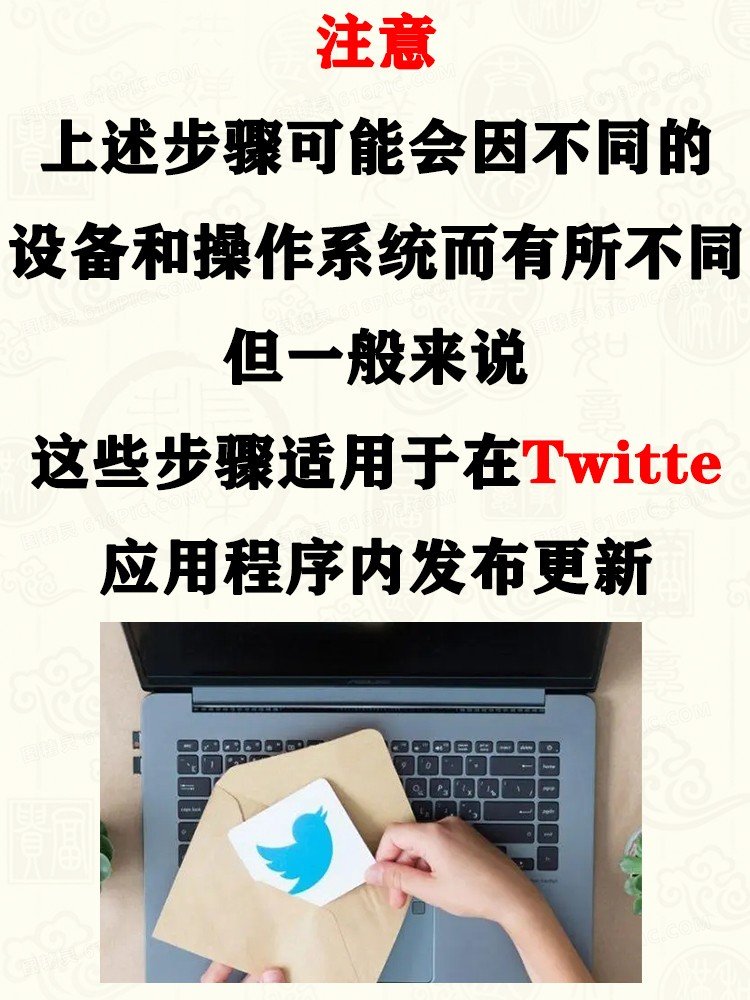 在Twitter上发布推文的具体方法有哪些？
