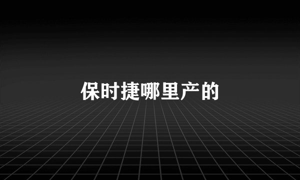 保时捷哪里产的