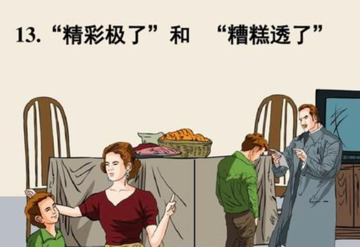 “精彩极了”和“糟糕透了”的区别是什么？