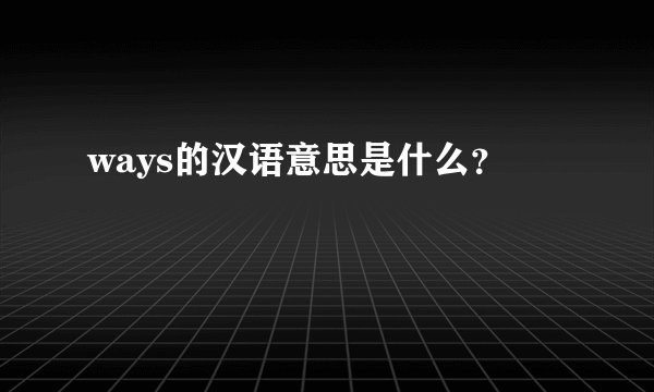 ways的汉语意思是什么？