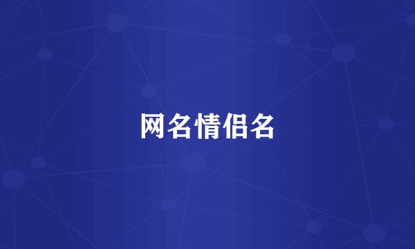 网名情侣名