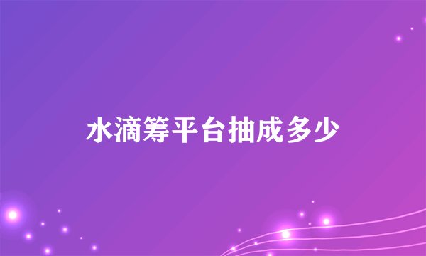 水滴筹平台抽成多少