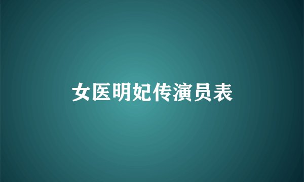 女医明妃传演员表