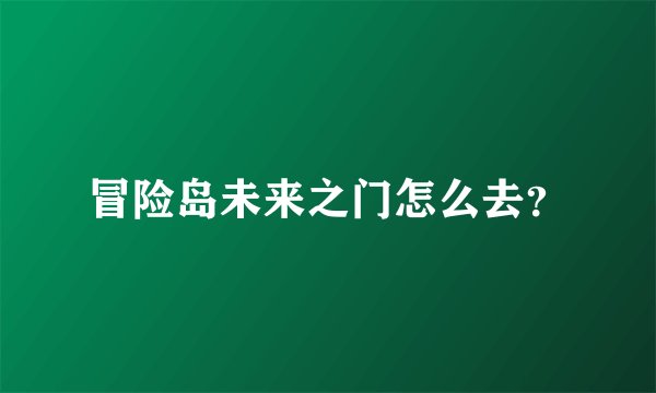 冒险岛未来之门怎么去？