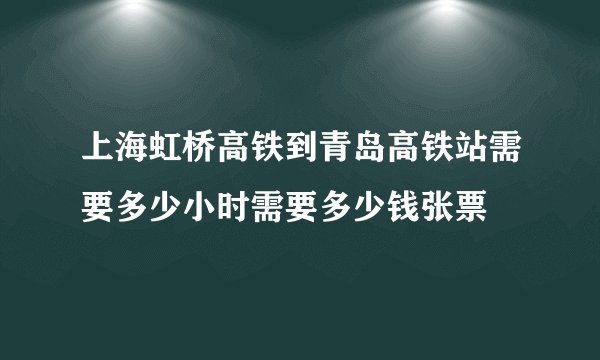 上海虹桥高铁到青岛高铁站需要多少小时需要多少钱张票